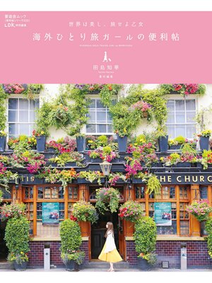 cover image of 晋遊舎ムック　便利帖シリーズ020 海外ひとり旅ガールの便利帖